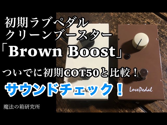 極上クリーンブースター！「Lovepedal Brown Boost」 2005年製