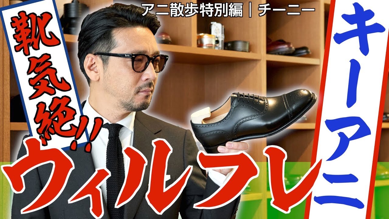 Anime Walk Special Edition ☆ Joseph Cheaney] Wilfred's shoes are