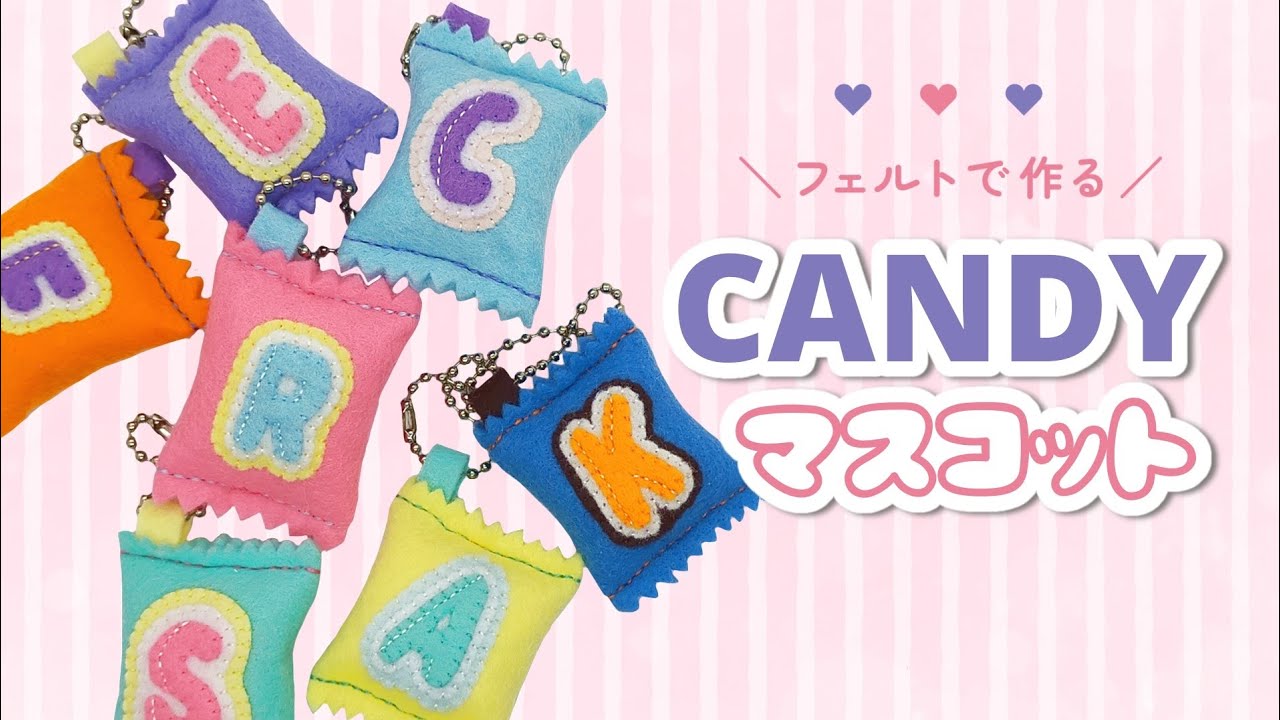 フェルトで作る】キャンディーキーホルダーの作り方【無料型紙付き