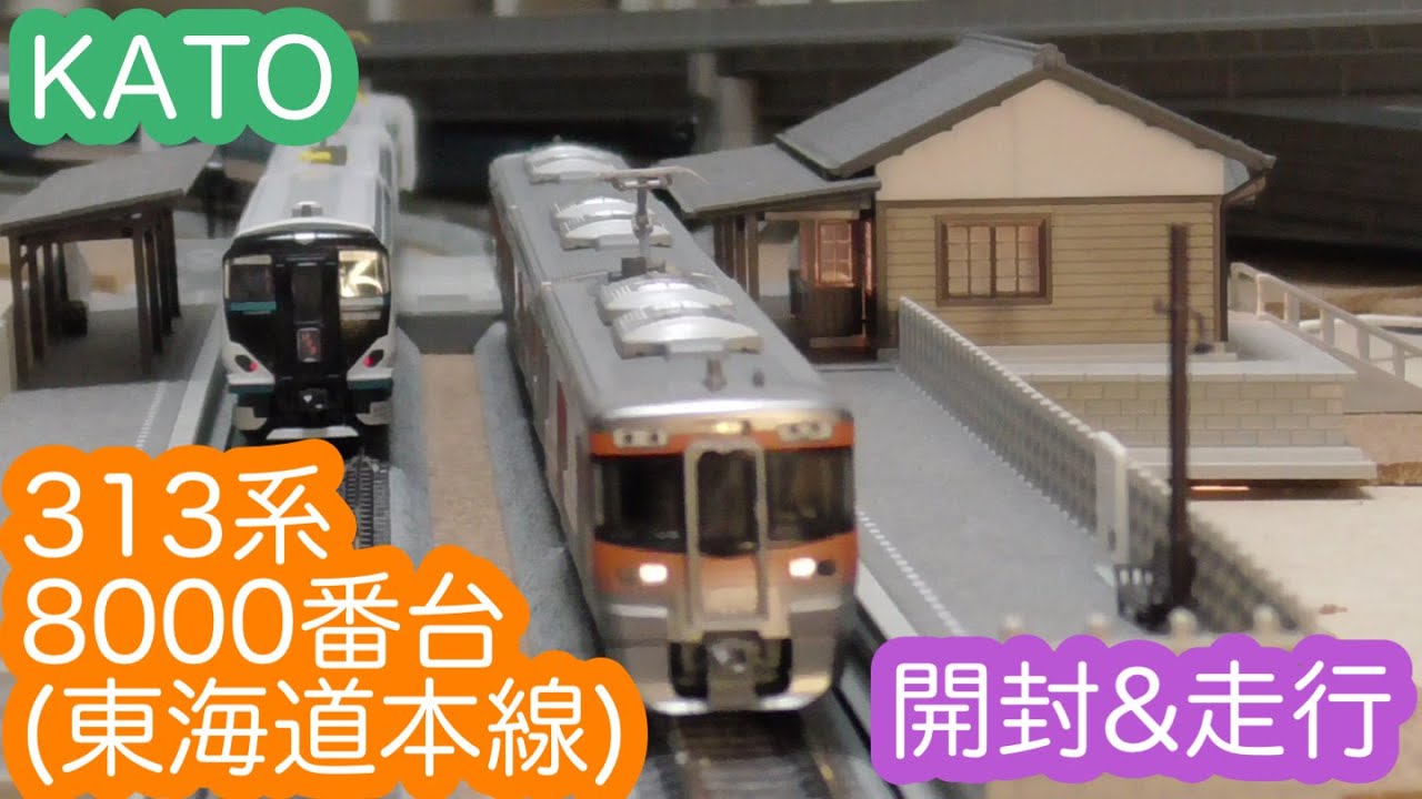 Nゲージ】KATO 313系8000番台（東海道本線）3両セット 開封＆走行動画