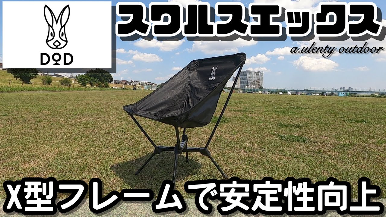 X型フレームで安定性向上なのにコンパクトで軽量なチェアDODスワルス