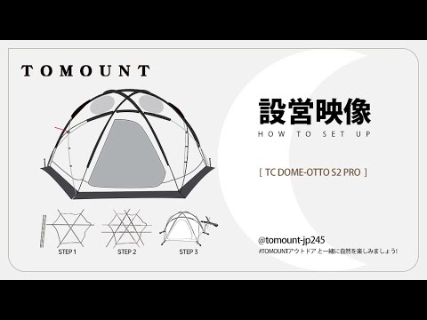 設営映像】TOMOUNT TC DOME-OTTO S2 PRO ドームテント 四季適用