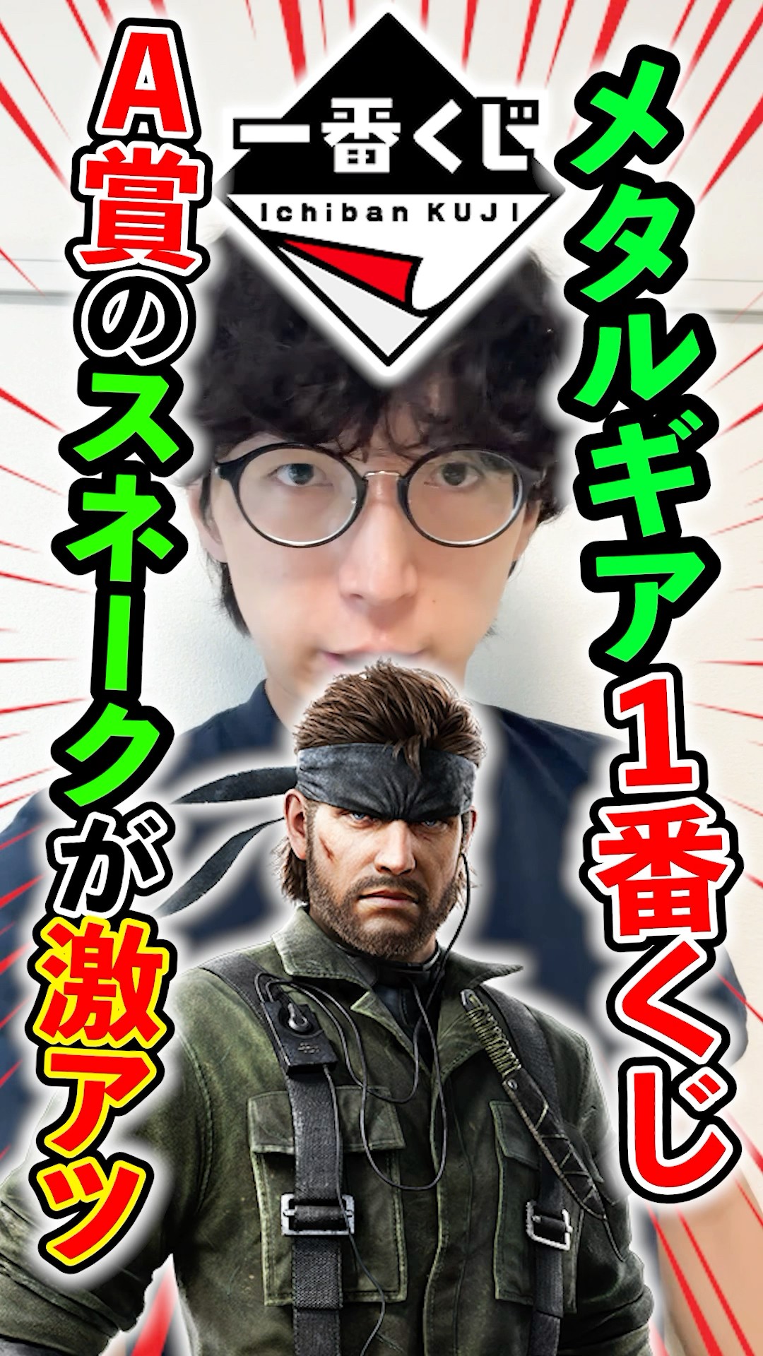 Ichiban Kuji! Metal Gear Solid! What do you think of Snake's A