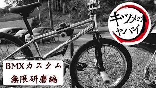 キツメのヤバいBMXカスタム 無限研磨編 - YouTube
