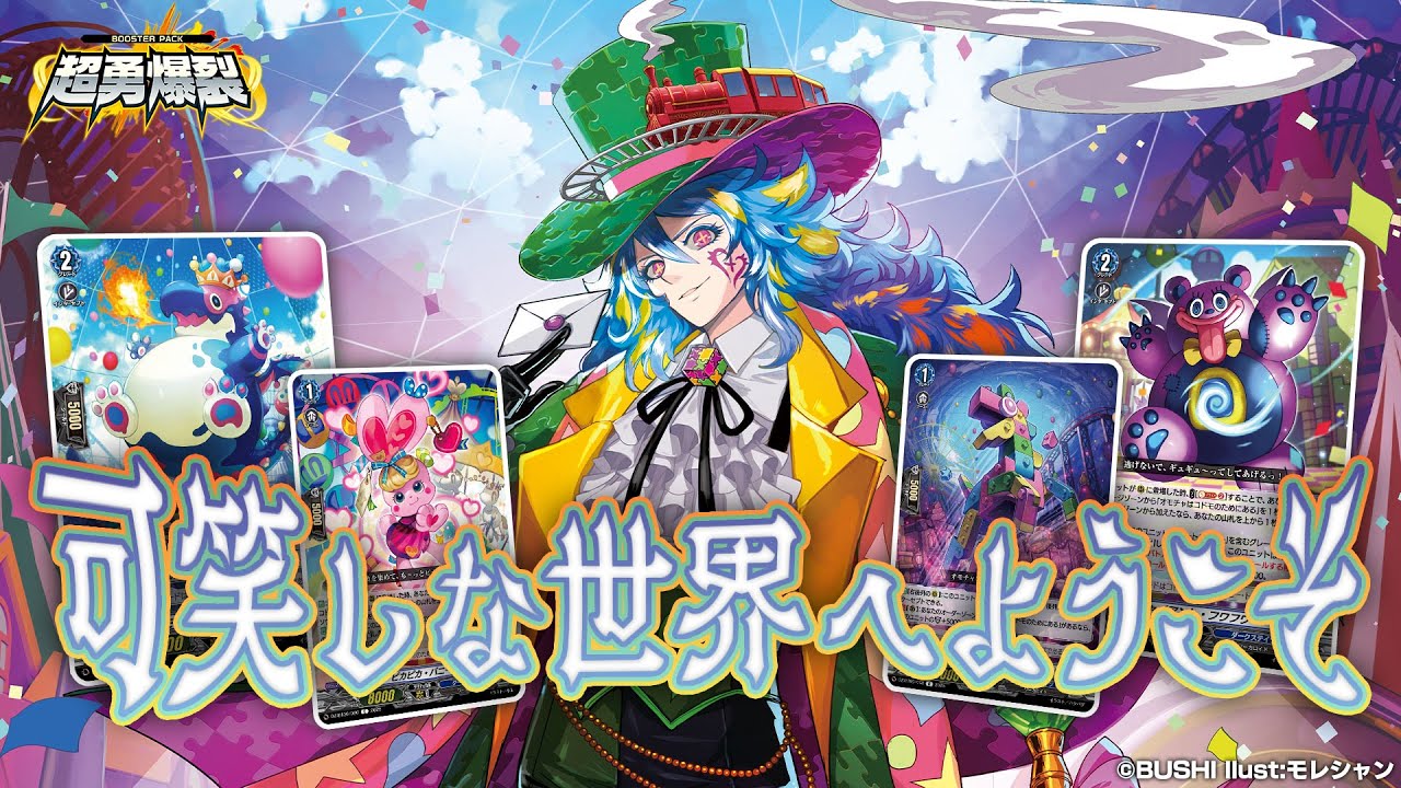 ようこそ、お菓子な可笑しな遊園地へ！ ｜ 「カードファイト!! ヴァン