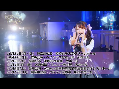 小倉 唯 LIVE TOUR 2024 ～Bloomy × Meet you!～」ライブダイジェスト