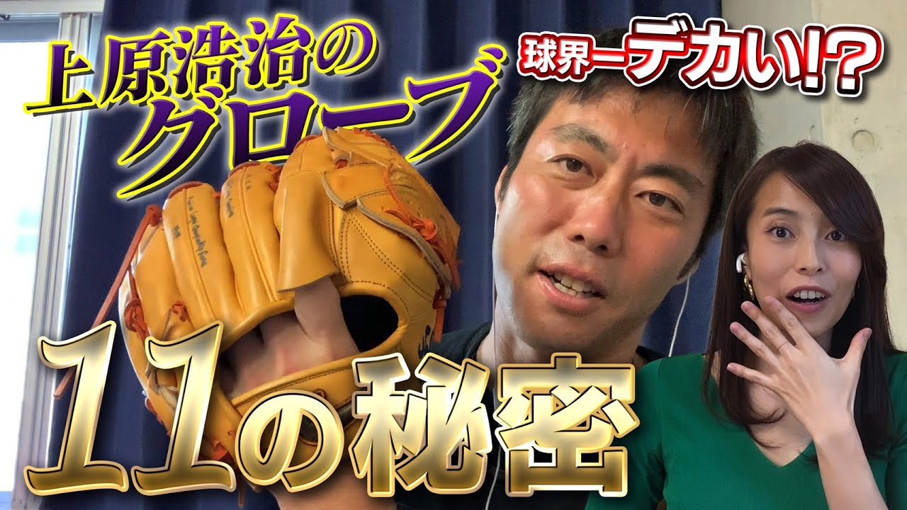 企業秘密11連発】上原浩治のグローブはなぜそんなにデカいのか？【瑛人
