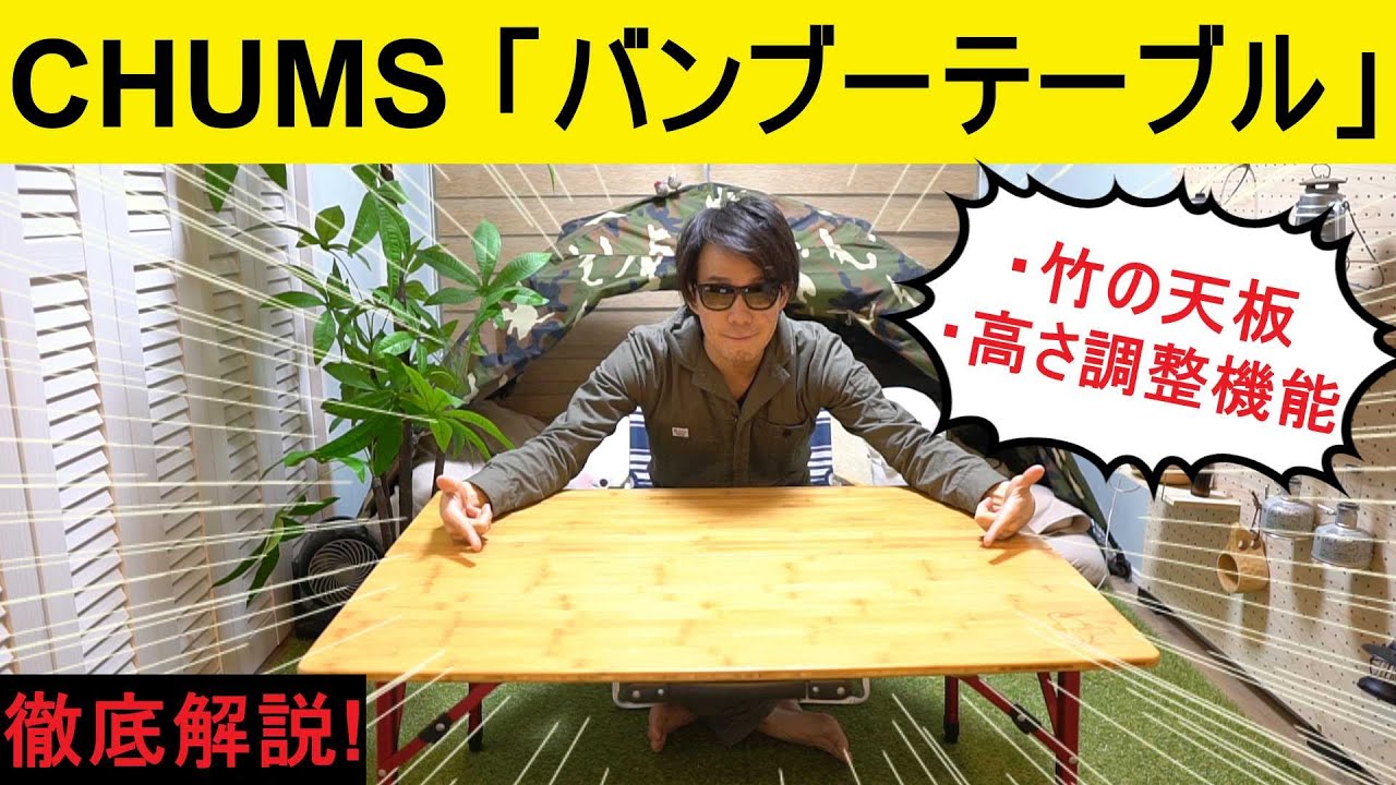 キャンプ道具】竹の天板がおしゃれ!! チャムスのバンブーテーブルを