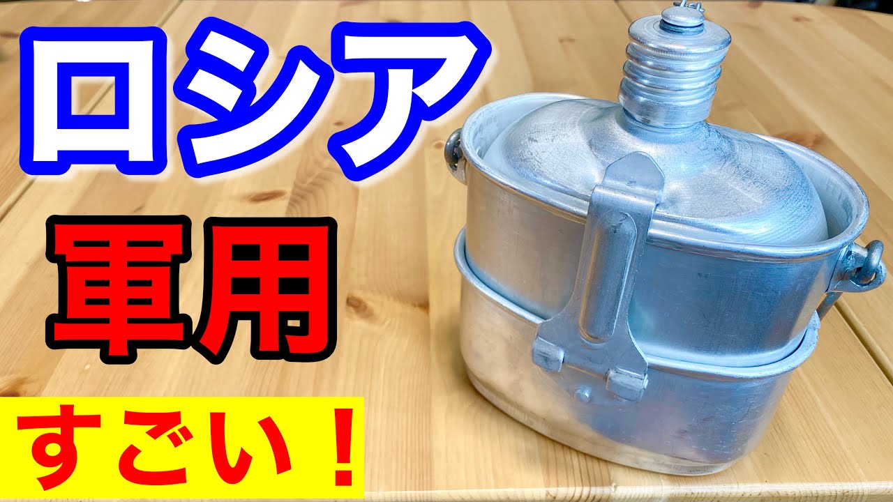 ロシア軍キャンティーンがやっぱり最強！山クッカーと再比較