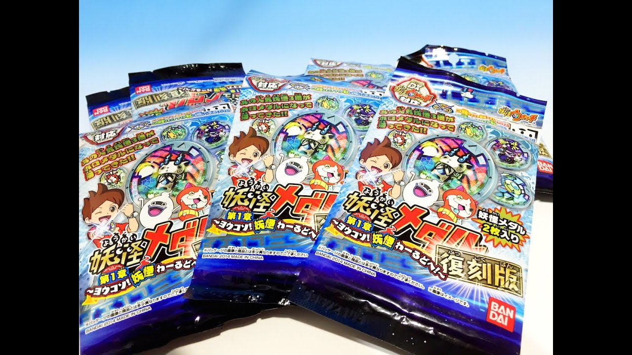 妖怪ウォッチ☆妖怪メダル 復刻第1章☆なにがでるかな〜？？ - YouTube