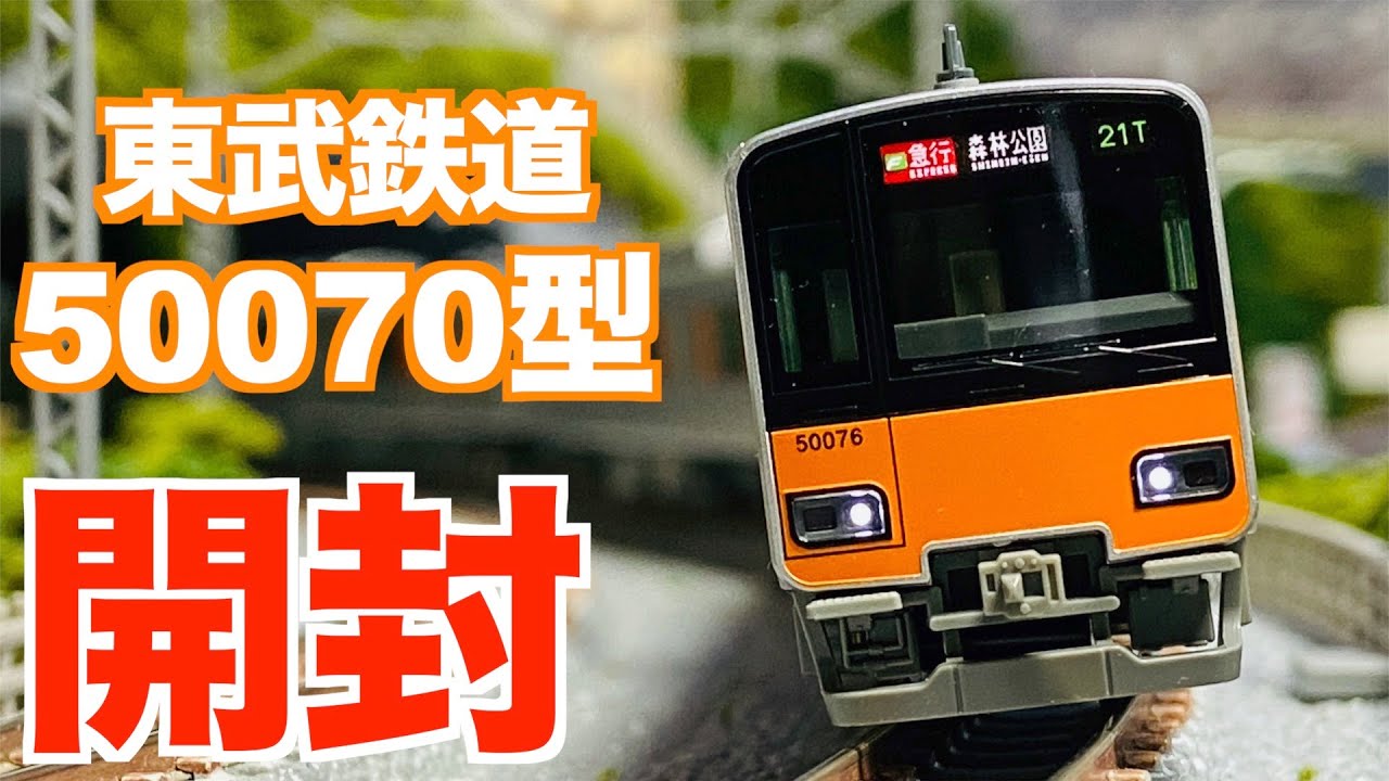 Nゲージ KATO 東武鉄道 東上線 50070型 基本&増結セット 開封 - YouTube
