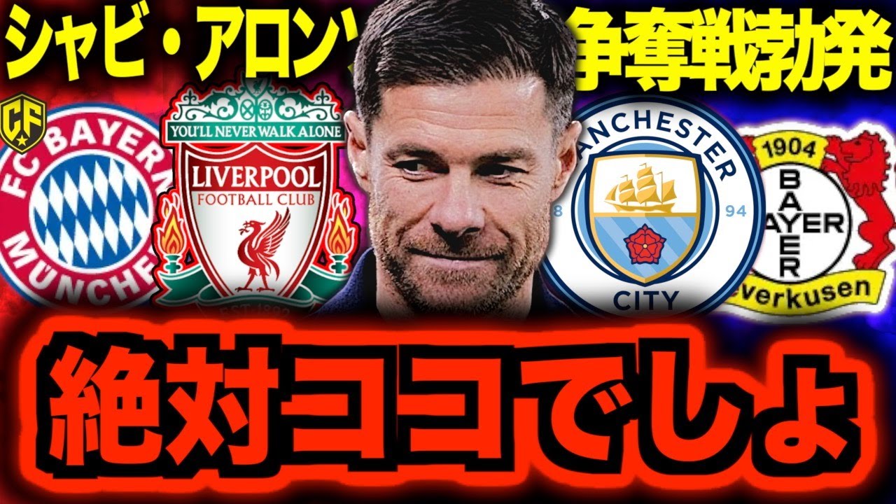 CLでアンフィールドに帰還｜シャビ・アロンソのリヴァプール時代の