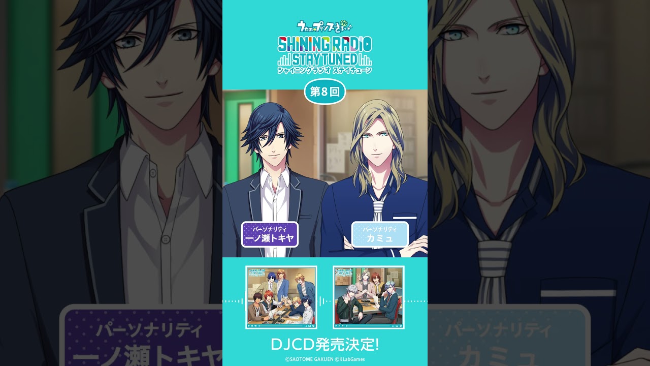 うた☆プリ】SHINING RADIO STAY TUNED【第8回】一ノ瀬トキヤ＆カミュ