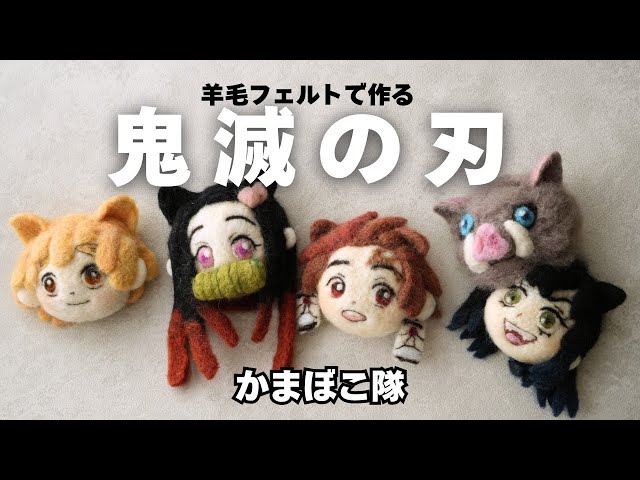 鬼滅の刃】羊毛フェルトでかまぼこ隊総集編 - YouTube