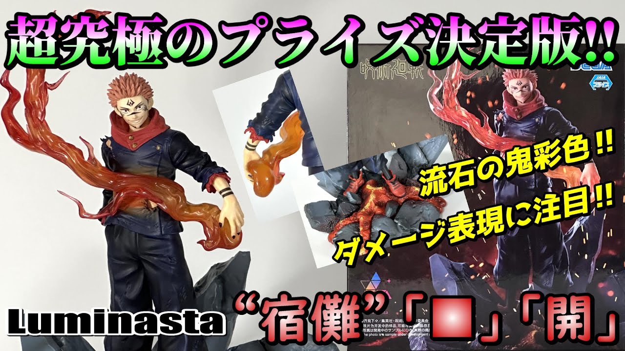 呪術廻戦】凄絶‼クオリティ限界突破‼Luminasta “宿儺”「□」「開」を