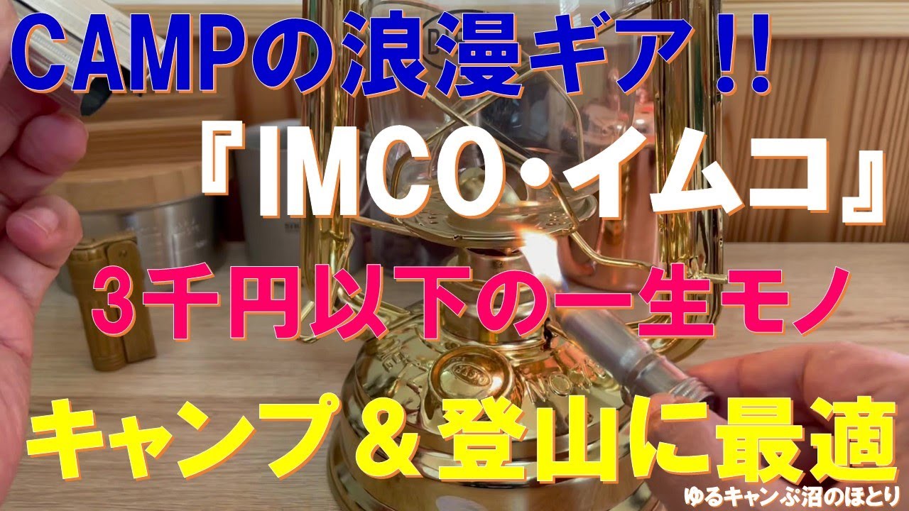 全キャンパー必見】IMCOスーパー‼一生モノ＆半永久的に使えるギア