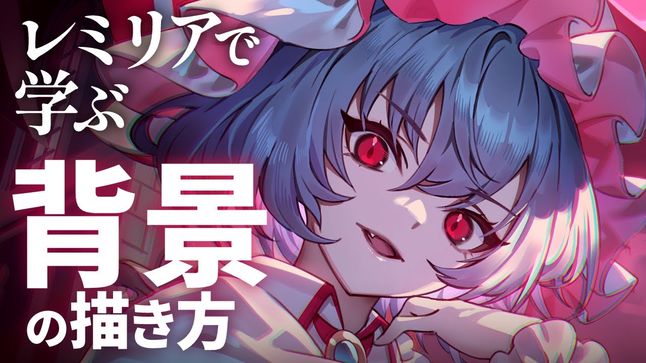 解説付イラストメイキング】レミリア | 東方project【Speed Painting