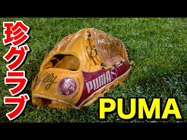 PUMAのグラブを発見人生で初めて見たw【グローブ紹介】 - YouTube