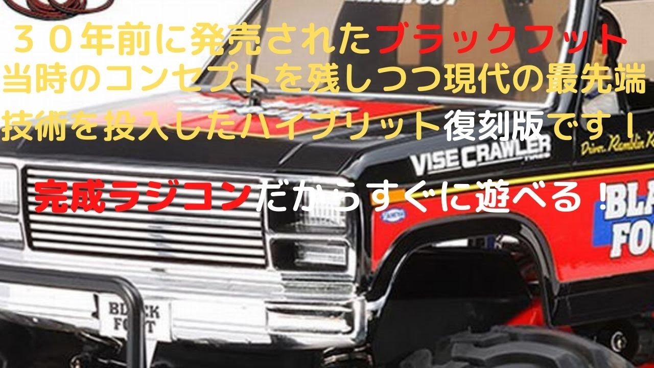 完成品だからすぐに豪快に走らせられるラジコン！】ブラックフット