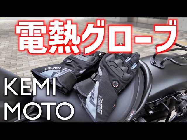 バイク】KEMIMOTO 電熱グローブ（バッテリー式）詳細レビュー - YouTube