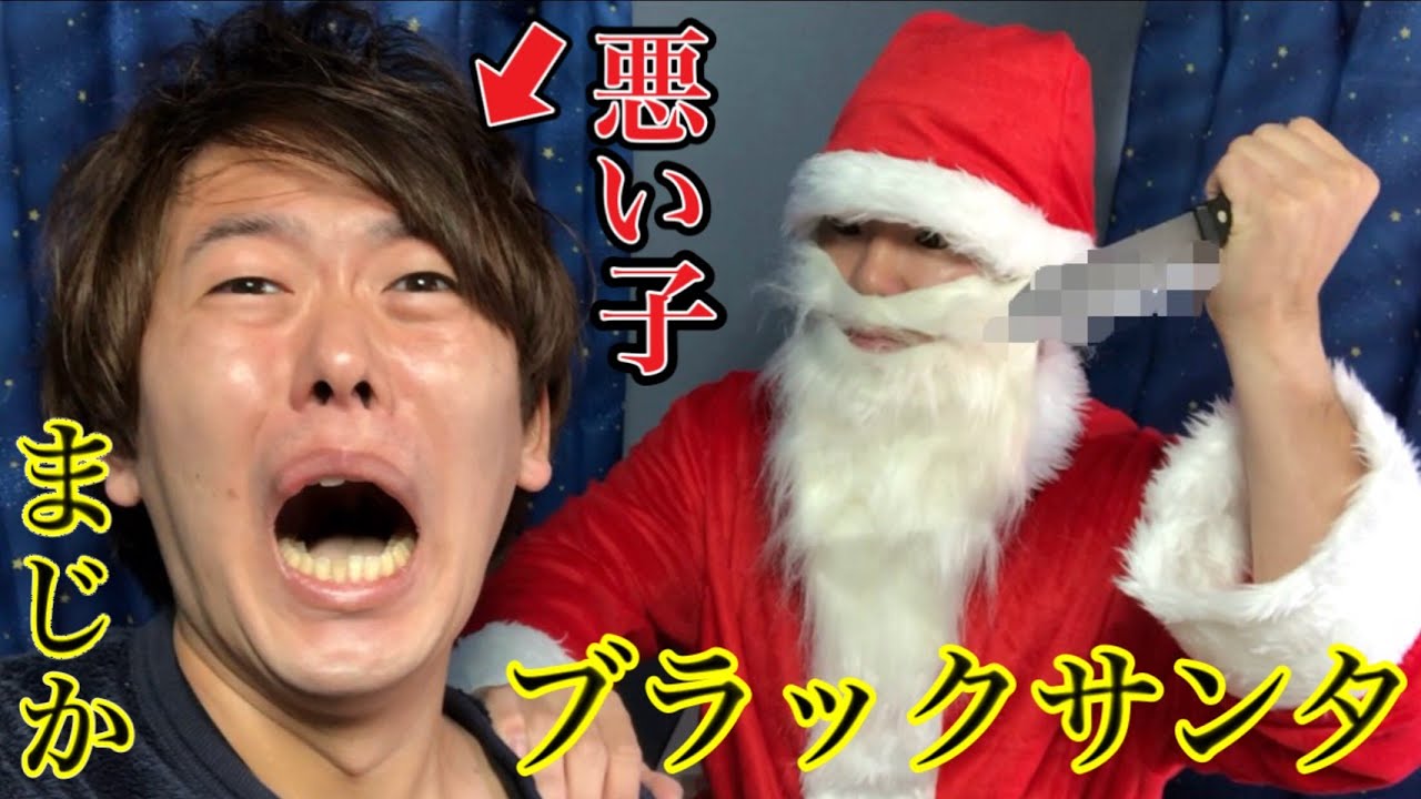 It's over] Because I was a naughty boy, Black Santa came to my