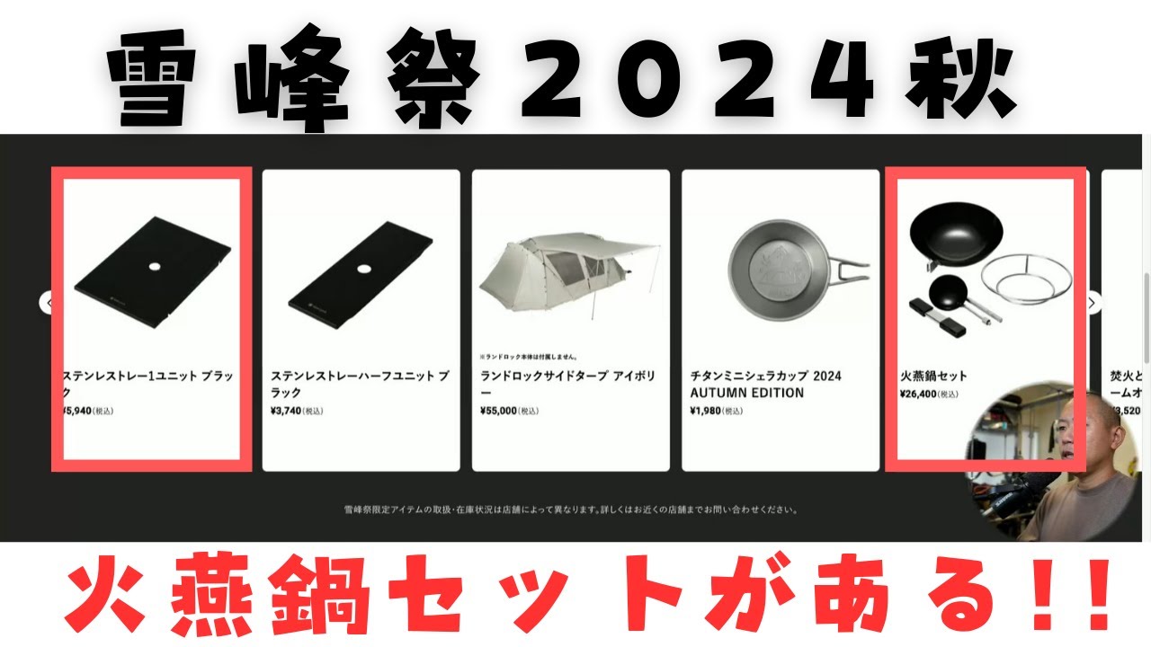 スノーピーク：火燕鍋セット(2024雪峰祭限定品) 【公式通販】