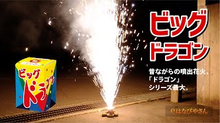 ビッグドラゴン No250 | 噴出花火 | eはなびやさん│圧倒的な品揃え