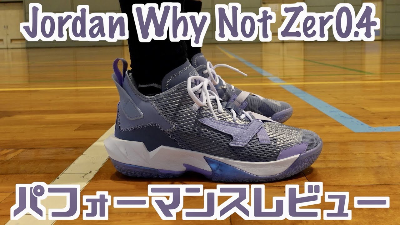 バッシュ】Jordan Why Not Zer0.4 パフォーマンスレビュー - YouTube