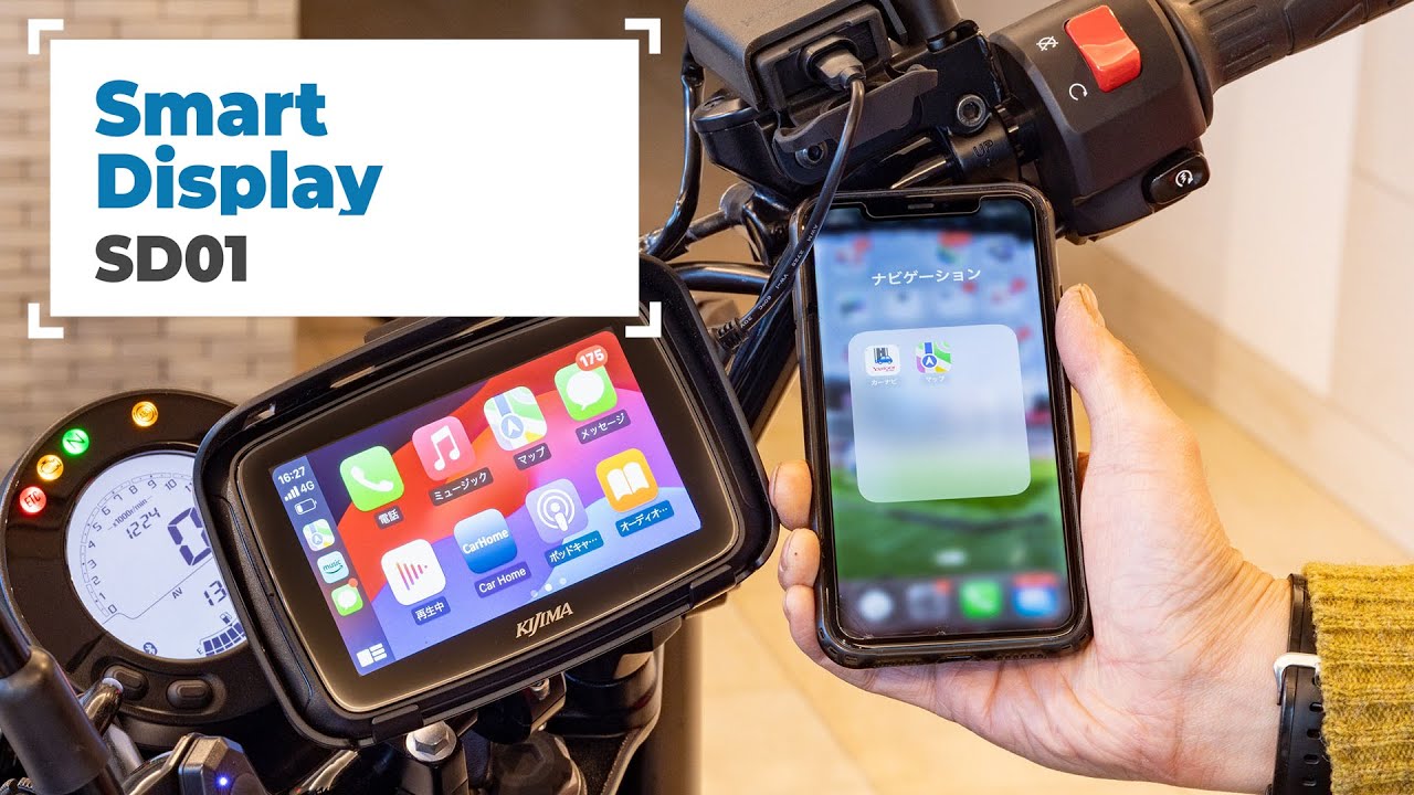 スマートディスプレイ SD01 もうスマホはマウントしない! オートバイ用