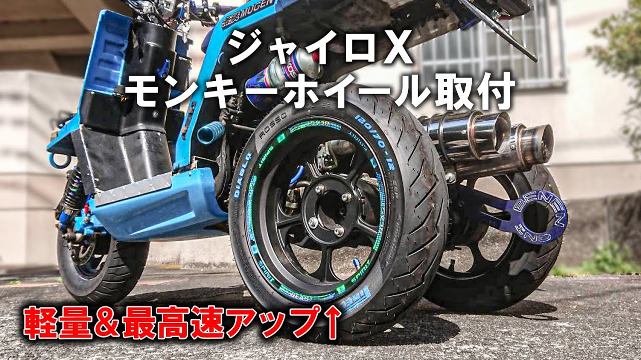 ジャイロXに12インチのモンキーホイール取付【カスタム】 - YouTube