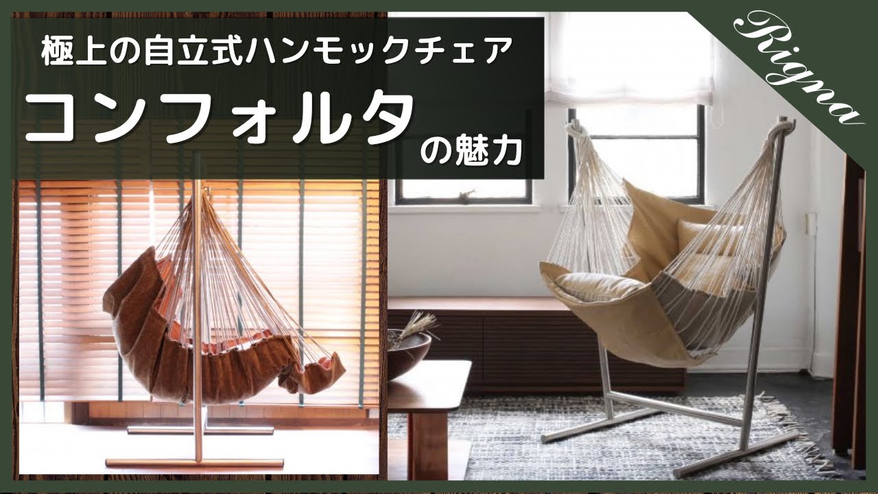 コンフォルタ ハンモックチェア(アウトドア ストライプ) | リグナ通常