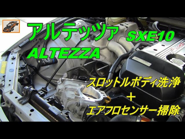 アルテッツァ【プチ レストア 7】スロットルボディ洗浄＋エアフロ