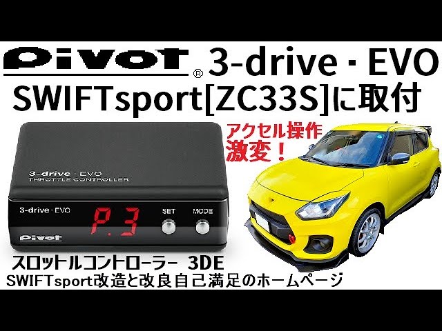 Pivot 3-drive・EVO SWIFTsport[ZC33S]に取付 - YouTube