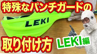 Installation 1/2 LEKI Edition] Learn how to install the special