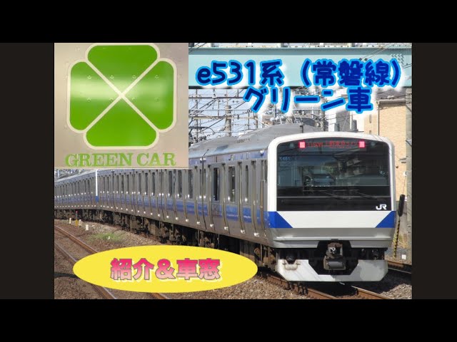 e531系（常磐線）グリーン車 紹介＆車窓 #e531系#グリーン車#常磐線