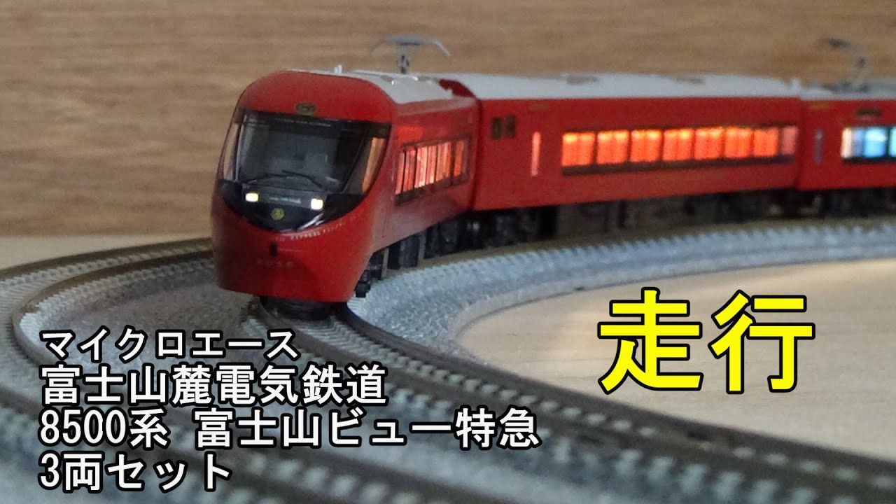 鉄道模型Nゲージ マイクロエース 富士山麓電気鉄道8500系 富士山