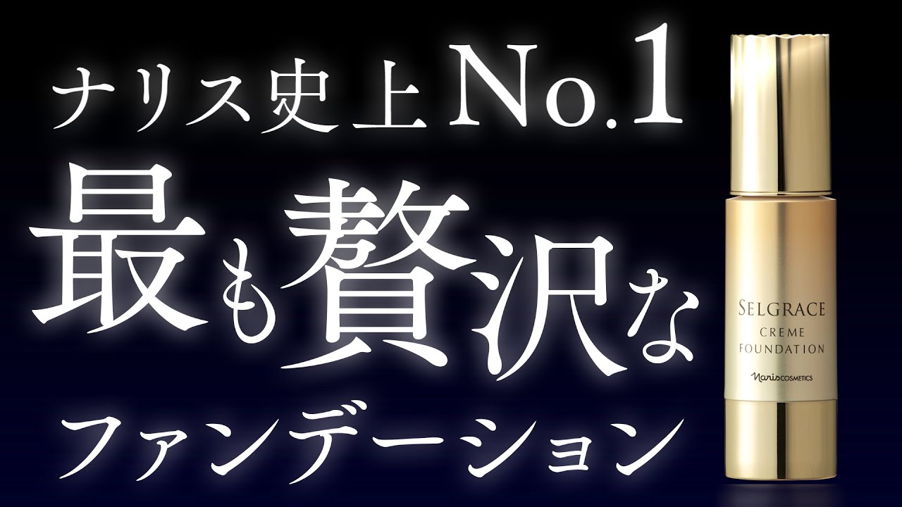 セルグレース クリームファンデーションの魅力 - YouTube