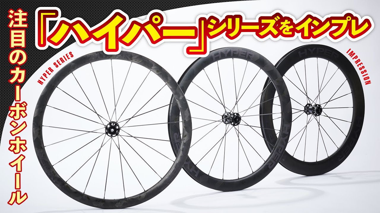 注目のロード用カーボンホイール「ハイパー」シリーズをインプレ