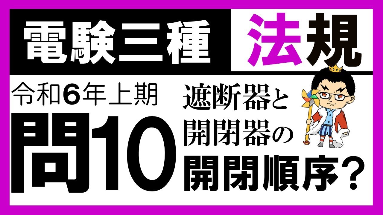 電験三種】法規 令和6年上期 問9 配線器具の知識と問題読解力 - YouTube