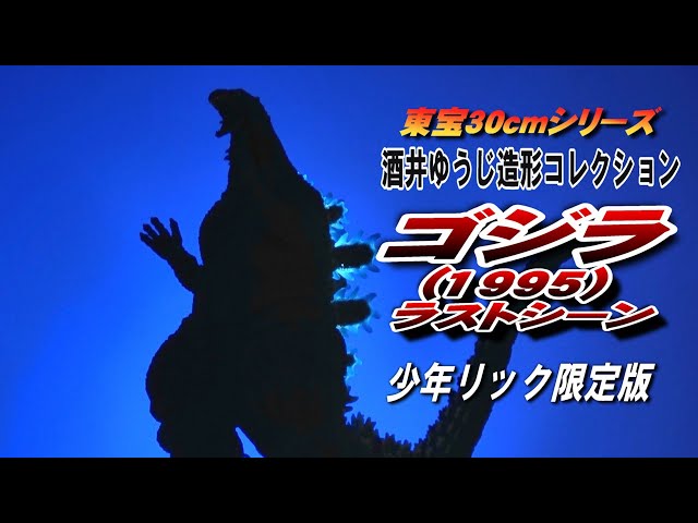 ☆もうすぐ終了早い者勝ち！】東宝30cmシリーズ ゴジラ1995ラスト