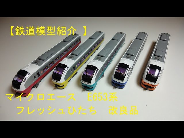 鉄道模型紹介 】マイクロエース E653系 フレッシュひたち 改良品 - YouTube