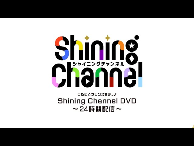 うたプリ Shining Channel DVD 24時間配信 うたの☆プリンスさまっ