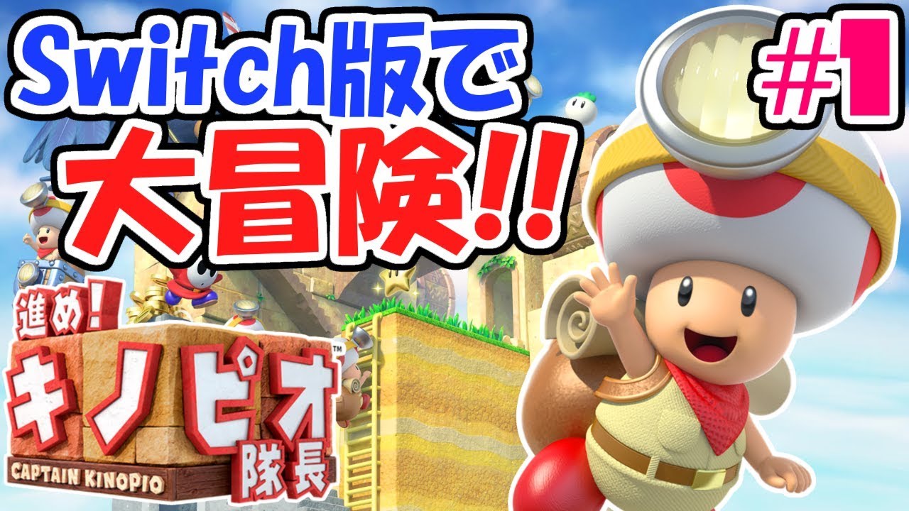 進め!キノピオ隊長 紹介映像 - YouTube