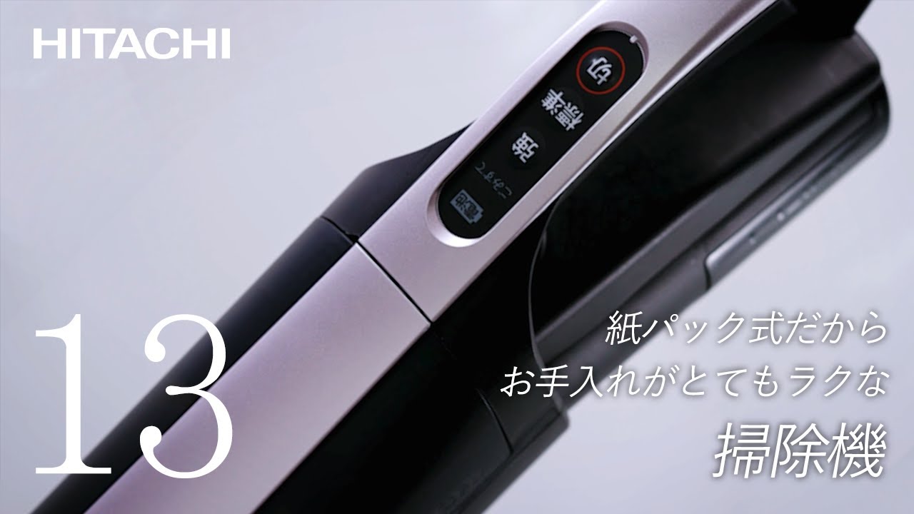 紙パック式スティック掃除機PKV-BK3Kのデザイン - 日立 - YouTube