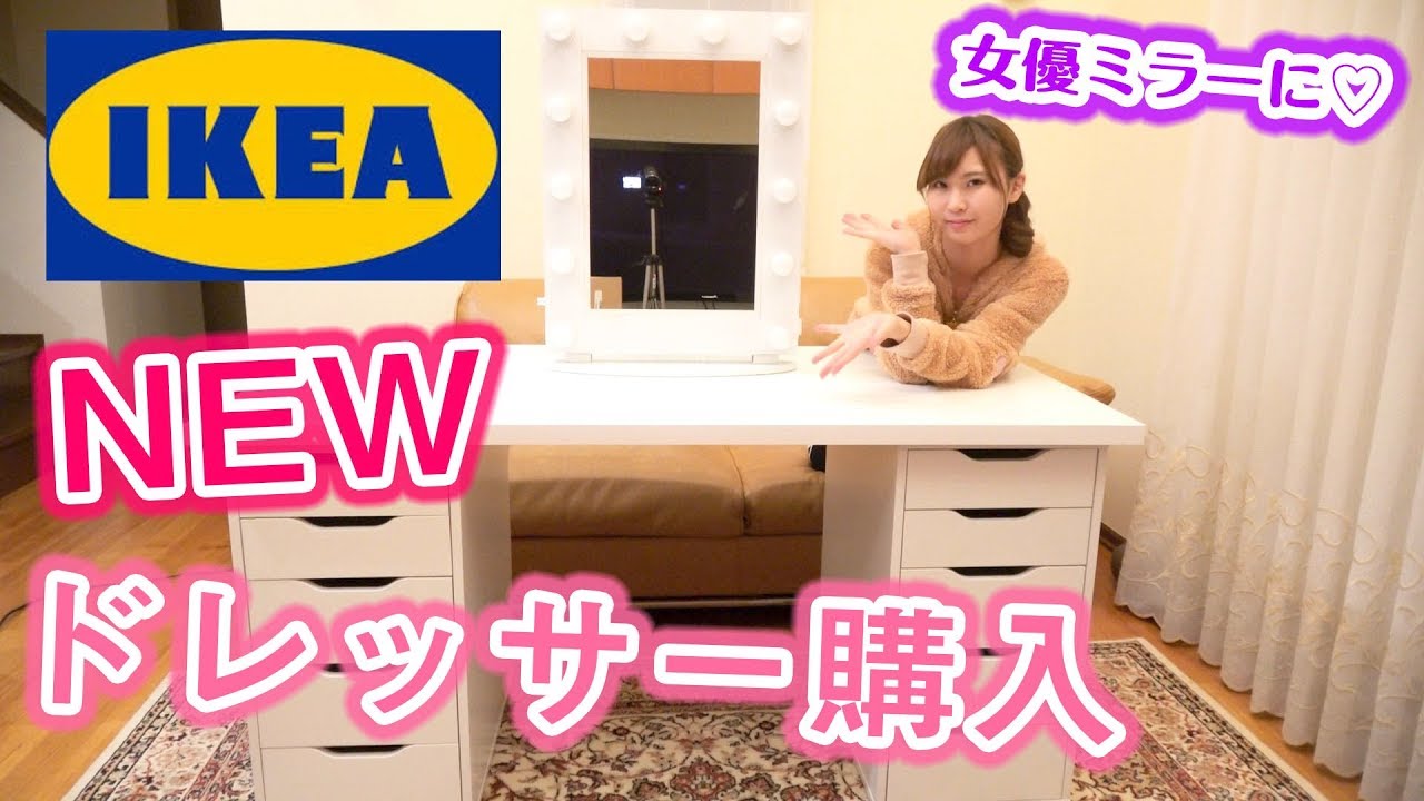IKEA購入品♡新しいドレッサーを紹介します！ - YouTube