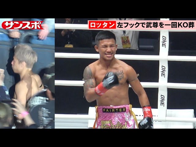 ONE 172】ロッタン、武尊を衝撃の80秒KO葬「左拳は2年前から痛めてい