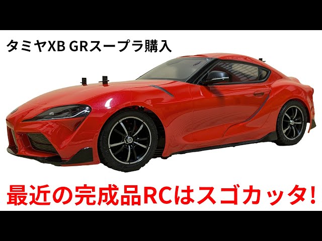 タミヤXB GRスープラ購入 最近の完成品RCはスゴカッタ！ - YouTube