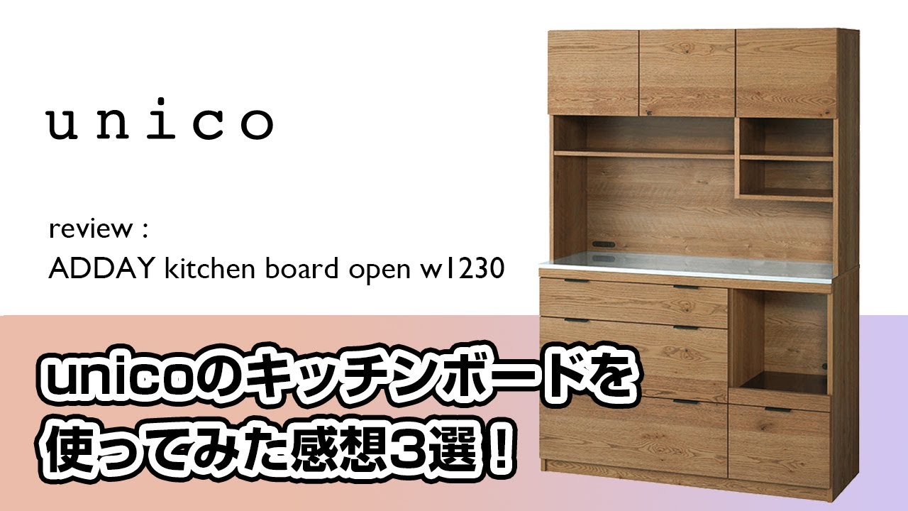 unico review】ウニコ キッチンボード使ってみた感想3選！ - YouTube