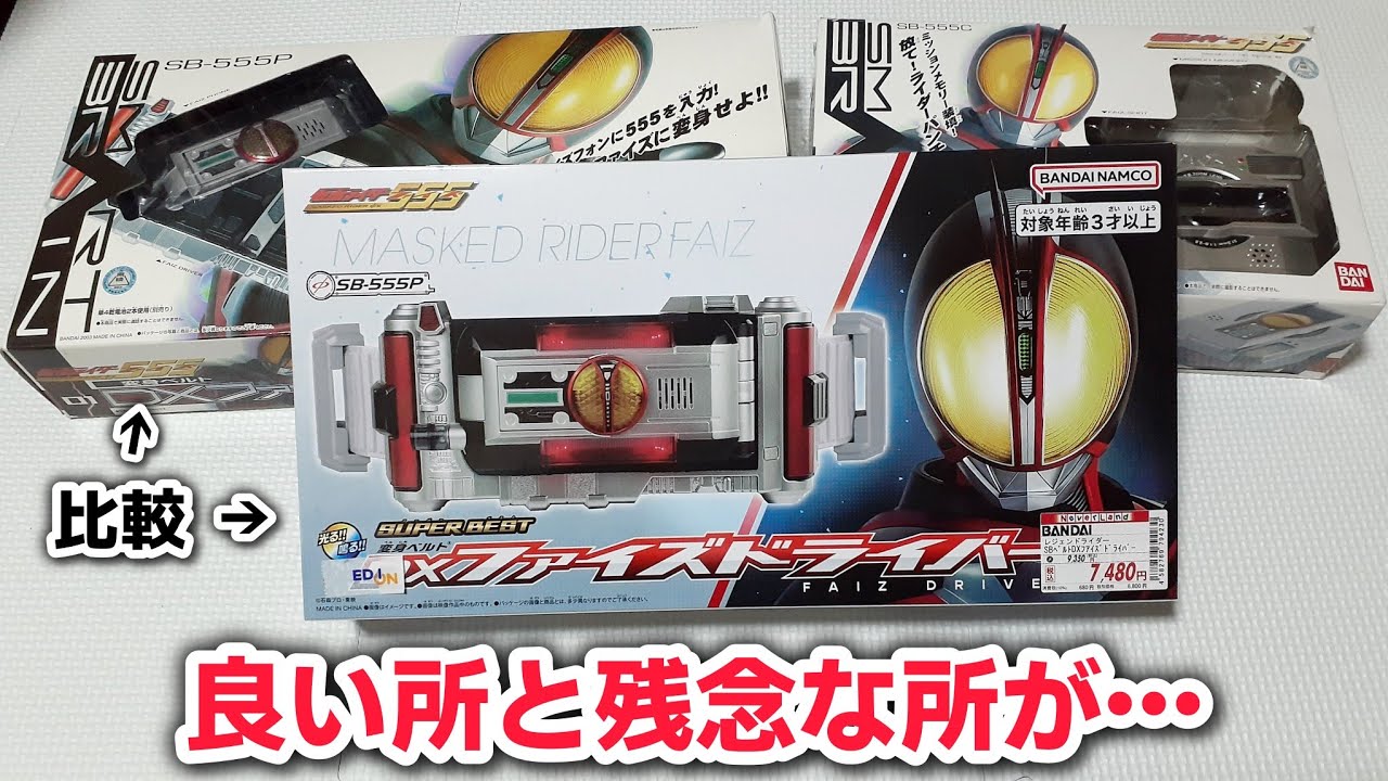 スーパーベストDXファイズドライバーと当時品との違いを楽しむ - YouTube