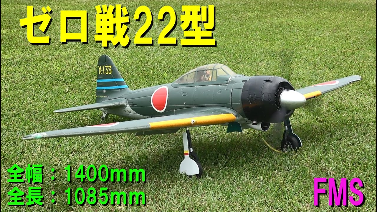 ゼロ戦22型【ラジコン飛行機】 - YouTube